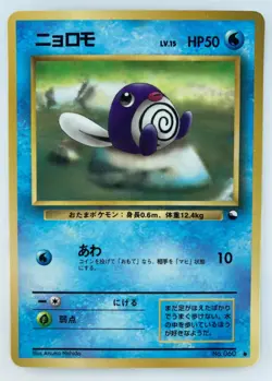 Poliwag Japanese Pokemon card Nintendo Vending Promo Regular NO.060 LV.15 HP50 - Image 1