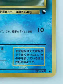 Poliwag Japanese Pokemon card Nintendo Vending Promo Regular NO.060 LV.15 HP50 - Image 5