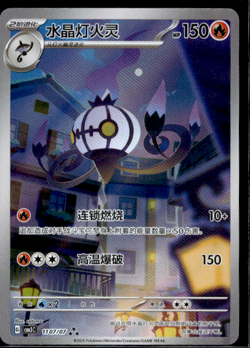Chandelure 1107/07 Pokemon TCG Exclusive Chinese Gem Pack Vol. 3 - Image 1