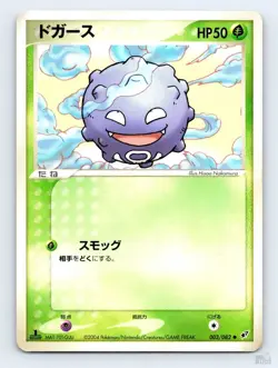 Koffing 003/082 EX Clash of the Blue Sky Hisao Nakamura Japanese Pokemon LP - Image 1