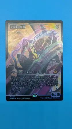MTG Anticausal Vestige Showcase Foil Japanese EOE M0357 Mythic Rare Eldrazi - Image 1