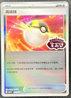 Ultra Ball 1703/04 *STAMPED* Chinese Gem Pack Volume 1 Pokemon NM [US SELLER] - Image 1