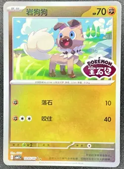 Rockruff 1205/05 *STAMPED* Chinese Gem Pack Volume 1 Pokemon NM [US SELLER] - Image 1