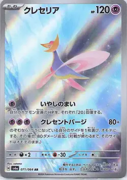 Cresselia (JP) 071/064 SV6a: Night Wanderer Art Rare - Pokemon TCG - NM - Image 1
