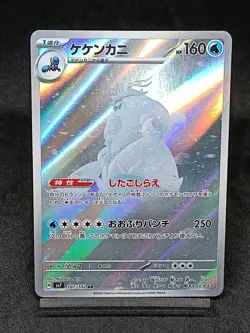 Crabominable AR 107/102 sv7 Stellar Crown Stellar Miracle Pokemon Card Japanese - Image 1