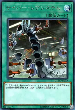 Yugioh CYHO-JP059 Cyber Revsystem Rare Japanese NM - Image 1