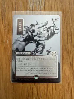 MTG Reprieve. JP Silver Scroll Foil. Mystical Archive. SOS - Image 1