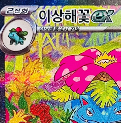 Pokemon Card Scarlet & Violet Venusaur ex 200/165 SAR SV2a Pokemon 151 Near Mint - Image 3