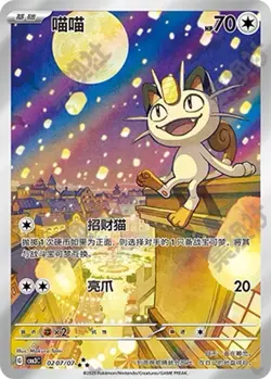 Pokemon TCG S-Chinese Exclusive Horizon Gem Pack Vol.3 Meowth AR 0207/07 - Image 5