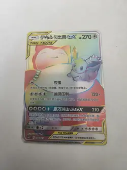 Pokemon Chinese Sun&Moon Rainbow Rare HR Snorlax And Eevee Tag Team GX 054/045 - Image 3