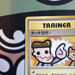 [NM-] Japanese Touch Change! (Garura Parent/Child promo) Pokemon Card - Image 5