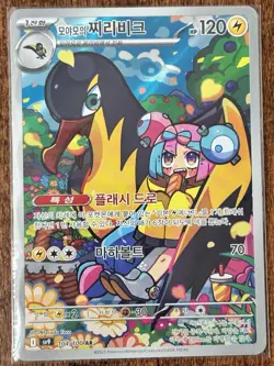 Iono’s Kilowattrel Pokemon SV9 104/100 Korean Ver (AR) Battle Partners - Image 1