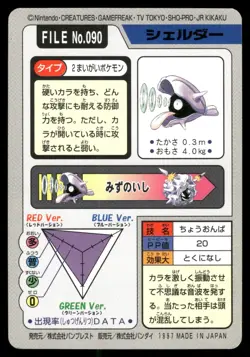 Shellder No. 090 1997 Bandai Carddass Series 3-4 Pokemon Japanese - Image 2