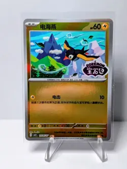 Pokemon TCG Chinese Gem Pack Vol.5 CBB5C 2606/07 (STAMPED) Wattrel Holo - Image 1