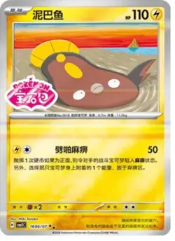 Stunfisk - 16 06/07 - Stamped Holo - Pokemon S-Chinese Horizons Gem Vol 5 - Image 1