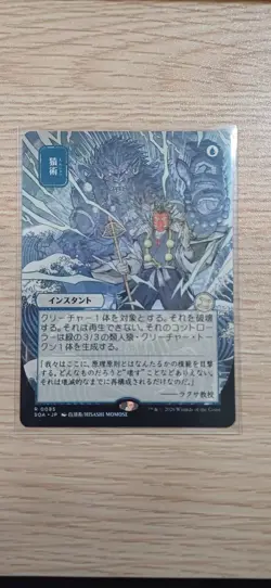 Pongify | Mystical Archive | MTG | SOS | Near Mint | Japanese JP - Image 1