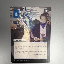 Wizards of the Coast Negate Instant 081 Strixhaven Mystical Archive Japanese - Image 1