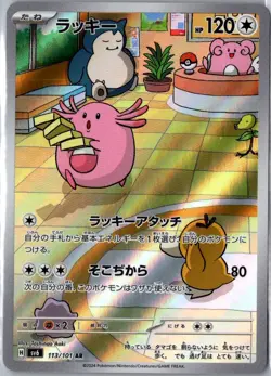 CHANSEY 113/101 ART RARE MASK OF CHANGE POKEMON JAPANESE TOSHINAO AOKI LP - Image 1