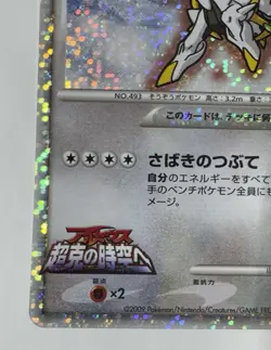 Arceus 022/022 Holo Japanese Movie Commemoration Pack Pokemon 2009 NM - Image 3