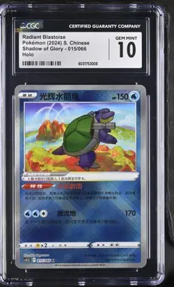Radiant Blastoise 015/066 CGC Gem Mint 10 Pokemon Simplified Chinese Exclusive - Image 1