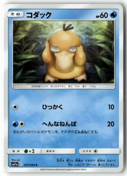 Psyduck 017/064 SM11a: Remix Bout Common Pokemon TCG NM - Image 1