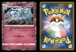 Alolan Ninetales 089/150 GX Ultra Shiny SM8B Japanese NM/M - Image 1