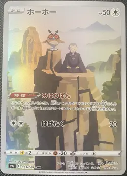 Hoothoot 073/067 S9a: Battle Region Holo (Japanese) - Pokemon Card - Image 1