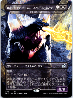 Space Godzilla - Death Corona Godzilla MTG Japanese (NM) - Image 1