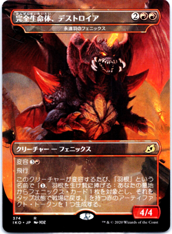 Destoroyah, Perfect Lifeform Everquill Pheonix IKO 374 Godzilla MTG Japanese NM - Image 1
