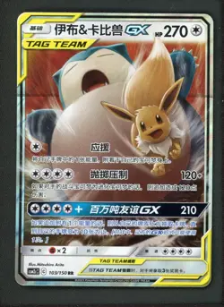 2023 S-Chinese Eevee Snorlax GX tag team RR Pokemon TCG Team CSM2cC-103/150 - Image 1