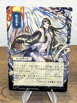 Spell Pierce - Secrets of Strixhaven (JP Alternate Art) Mystical Archive - Image 1