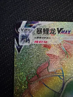 The Pokemon Company Gyarados VMAX Rainbow Rare Holo Chinese S4aC 159/132 330HP - Image 4