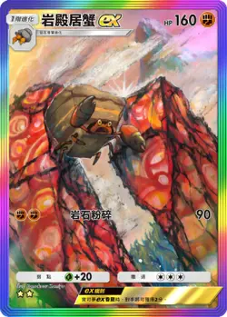 Pokemon TCG Chinese Crustle Color Edge Full Art Rare Trading Card - Image 1