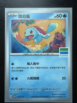 Squirtle 233/SV-P Taiwan Family Mart Traditional Chinese Promo Pokemon Card - Image 1