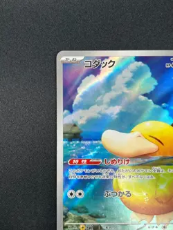 [NM] Psyduck Pokemon Card Japanese 199/193 AR M2a MEGA Dream ex 23M49 - Image 4