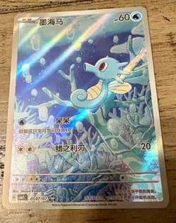 Pokemon S-Chinese Horsea 0507/07 CBB5C Gem Pack Vol.5 AR Holo NM - Image 1