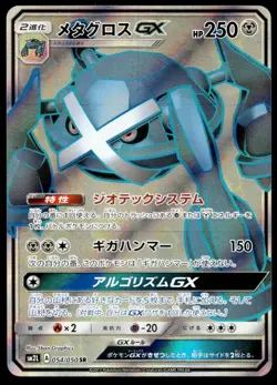 Japanese Pokemon Metagross GX - 054/050 SM2L: Alolan Moonlight EXC - Image 1