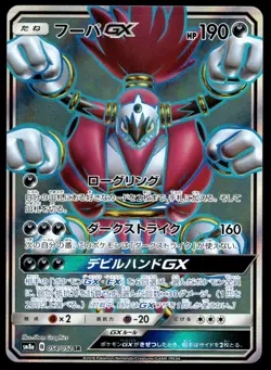 Japanese Pokemon Hoopa GX 054/052 SM8a: Dark Order EXC - Image 1