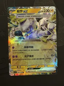 Pokemon Mewtwo EX 039/129 RR (NM) Holo Chinese - Image 1
