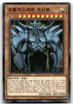 Korean Yugioh Card Obelisk the Tormentor 15AX-KRY58 Millennium Rare - Image 1