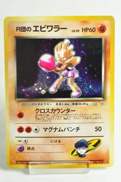 Pokemon Card Rocket's Hitmonchan No107 OldBack Gym Heroes 1998 Japanese MP Swirl - Image 1