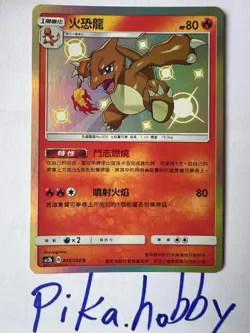 Charmeleon ac2b 205/200 Sun & Moon Pokemon shiny Chinese Pokemon Card - Image 1