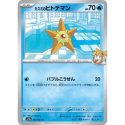 Misty's Staryu C 023/063 Heat Wave Arena sv9a Pokemon Card GAME Japanese NM - Image 2