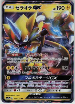 Zeraora GX 051/173 RR SM12a: TAG TEAM GX: Tag All Stars Japanese Pokemon - Image 1