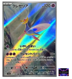 Cresselia AR 071/064 SV6a Night Wanderer Pokemon Card Japanese - Image 1