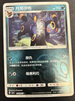 UMBREON 0609/15 GEM PACK 2 CBB2C MASTER BALL HOLO CHINESE POKEMON CARD NM - Image 1