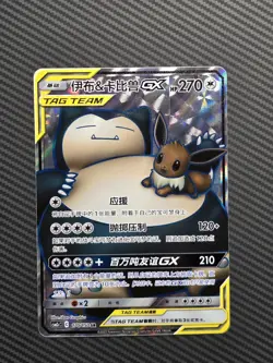 Pokemon Snorlax & Eevee GX TAG TEAM Holo Card 270 HP SC TCG - Image 1