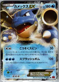 Blastoise EX 014/060 Holo - Japanese XY-By: Collection Y - Pokemon Card - NM - Image 1