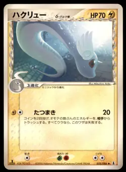 2005 Pokemon Holon Research Tower 1st Edition Dragonair Delta Japanese #035 - Image 1
