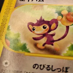 Aipom 067/087 Wind From the Sea (Japanese Aquapolis) e-Series Pokemon TCG MP - Image 4